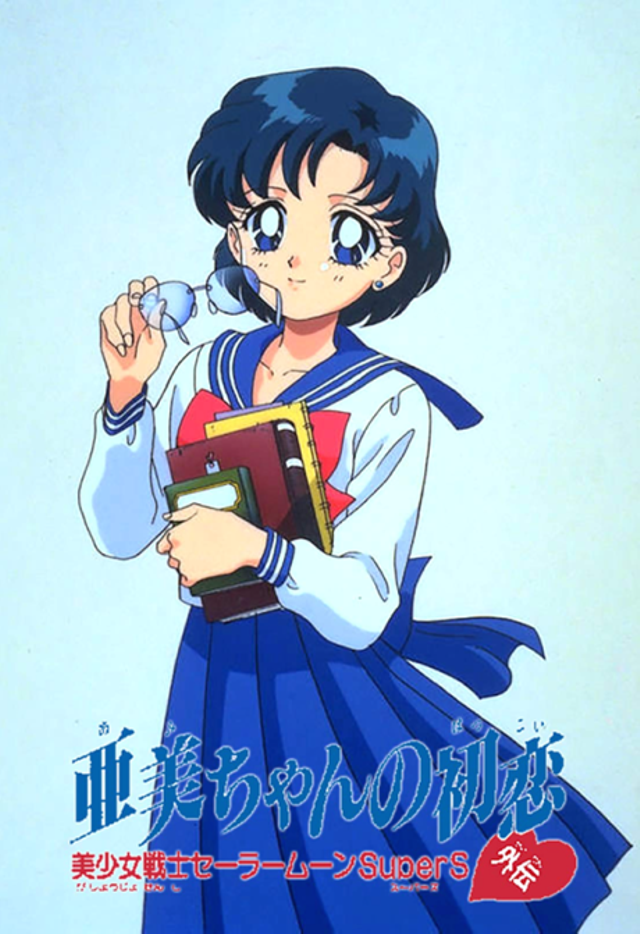 Poster for Sailor Moon SuperS Plus: Ami's First Love