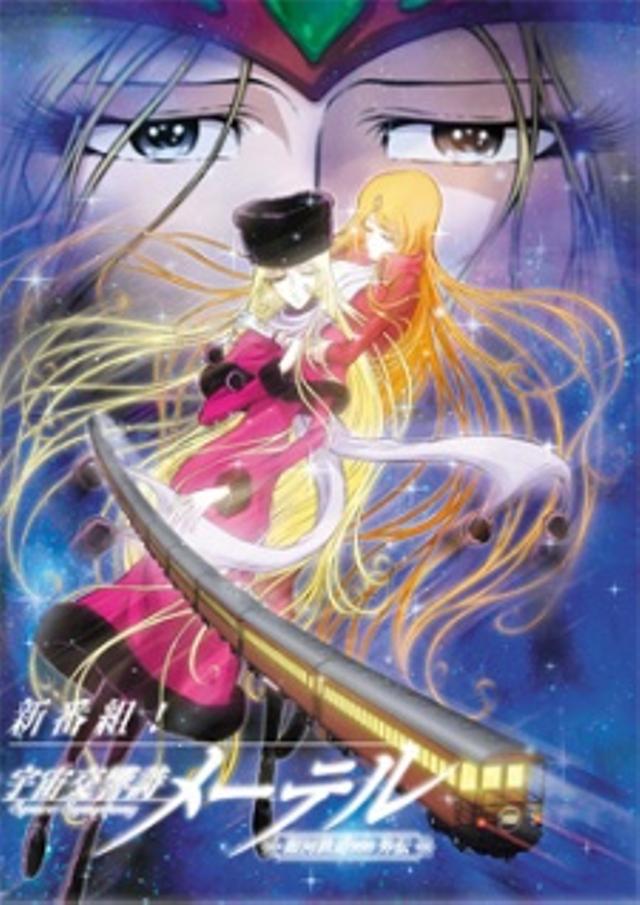 Poster for Space Symphonic Poem Maetel: Galaxy Express 999 Side Story